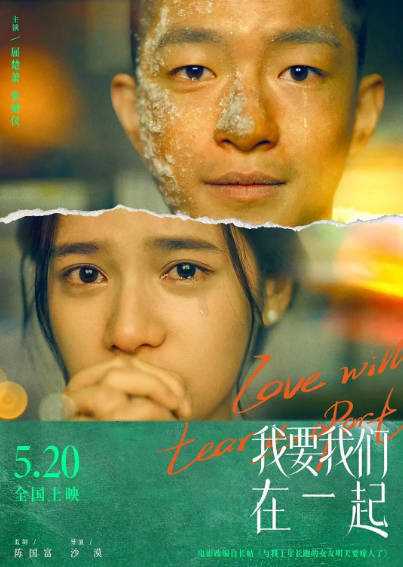 《我要我们在一起》（2021年）[夸克网盘]