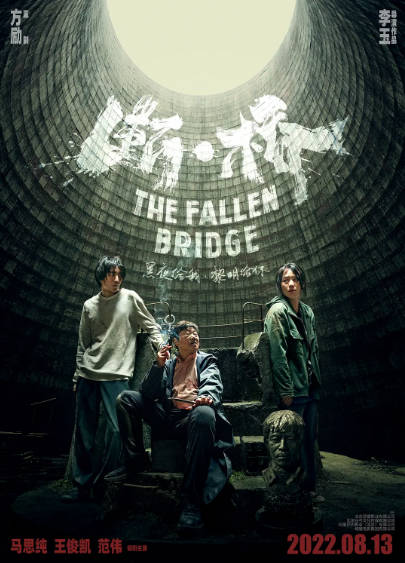 《断桥》（2022年）[夸克网盘]
