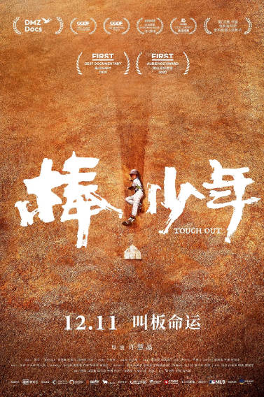 [纪录片]《棒少年》（2020年）[夸克网盘]