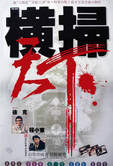 《财叔之横扫千军》（1991年）[夸克网盘]