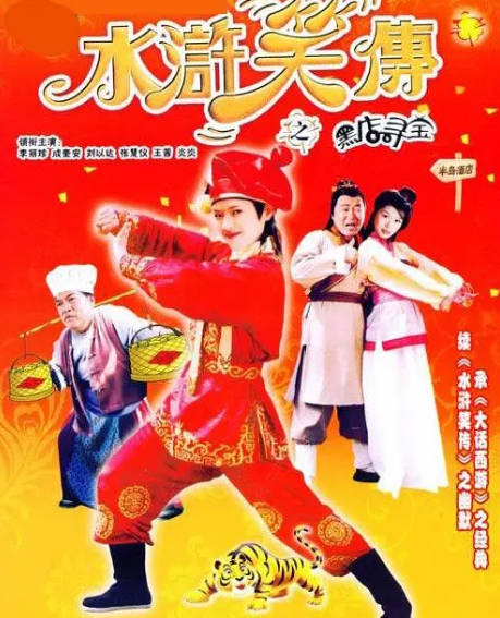 《水浒笑传之黑店寻宝》（2003年）[夸克网盘]