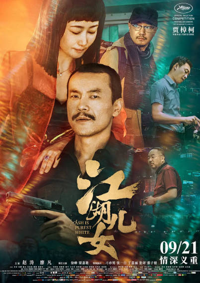 《江湖儿女》（2018年）[夸克网盘]