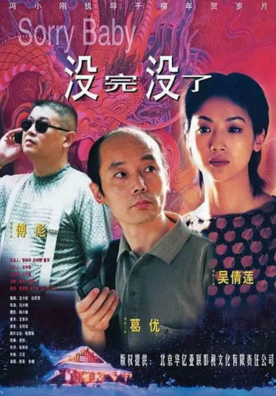 《没完没了》（1999年）[夸克网盘]