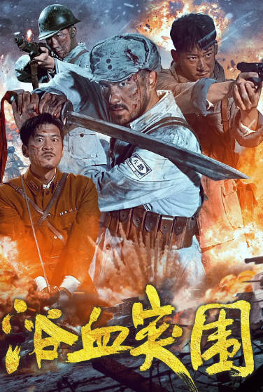 《浴血突围1942》（2023年）[夸克网盘]