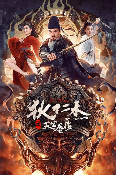 《狄仁杰之天宫蜃楼》（2024年）[夸克网盘]
