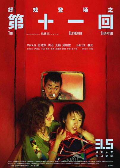 《第十一回》（2019年）[夸克网盘]