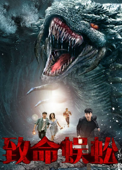 《致命蜈蚣》（2025年）[夸克网盘]