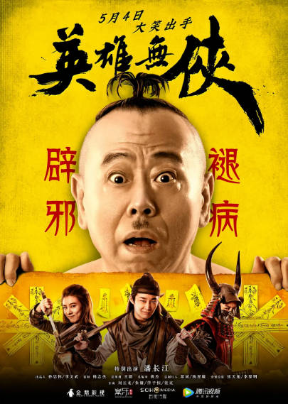 《英雄无侠》（2019年）[夸克网盘]