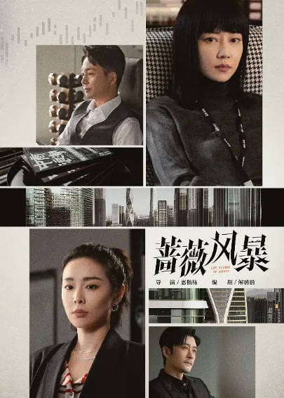 《蔷薇风暴》（2024年）[夸克网盘]