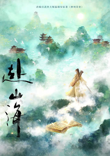 《赴山海》（2025年）[夸克网盘]