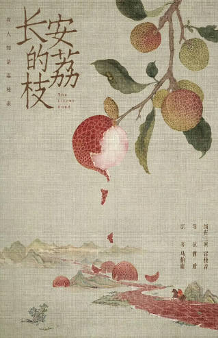 《长安的荔枝》（电影+电视剧）（2025年）[剧情 / 古装][夸克网盘]