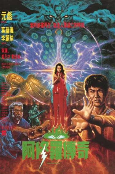 《阿修罗》（1990年）[夸克网盘]