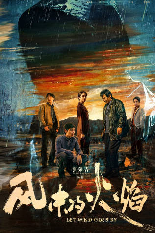 《风中的火焰》（2024年）[夸克网盘]