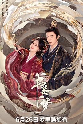 《书卷一梦》（2025年）[夸克网盘]