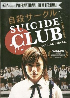 《自杀俱乐部》（2002年）[夸克网盘]：女高中生们为什么集体自杀