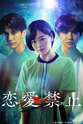 《恋爱禁止》（2025年）[夸克网盘]