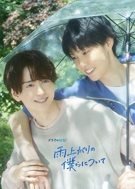 《雨过天晴的我们》（2025年）[夸克网盘]