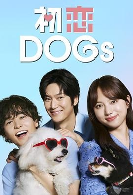 《初恋DOGs》（2025年）[夸克网盘]
