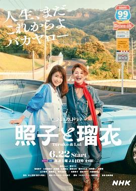 《照子与瑠衣》（2025年）[夸克网盘]