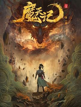 《魔天记》（2025年）[夸克网盘]