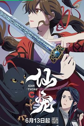 《仙宠》（2025年）[夸克网盘]
