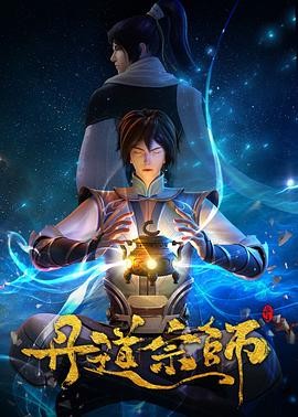 《丹道宗师》（2023年）[夸克网盘]