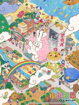 《小城日常》（2025年）[夸克网盘]