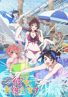 《租借女友》（共4季）（2020-2025年）[夸克网盘]