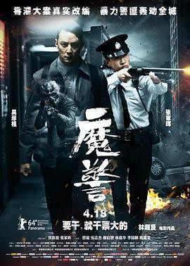 《魔警》（2014年）[夸克网盘]