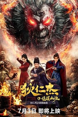 《狄仁杰之诡镇幽魂》（2025年）[夸克网盘]