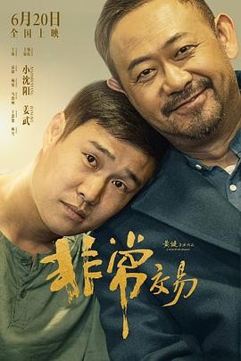 《非常交易》（2025年）[夸克网盘]