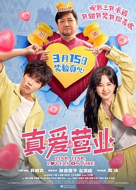 《真爱营业》（2025年）[夸克网盘]