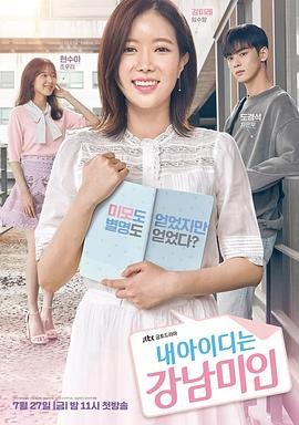 《我的ID是江南美人》（2018年）[夸克网盘]