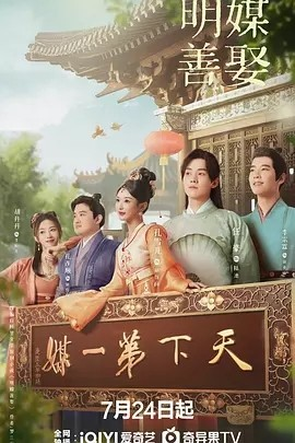 《明媒善娶》（2025年）[夸克网盘]