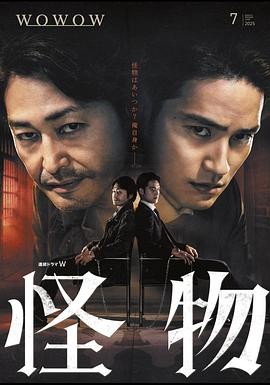 [日剧]《怪物》（2025年）[夸克网盘]