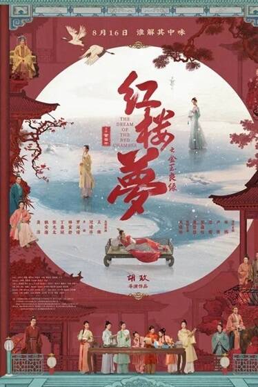 《红楼梦之金玉良缘》（2024年）[夸克网盘]
