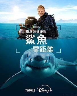 《摄影师贝尔蒂与鲨鱼零距离》（2025年）[夸克网盘]