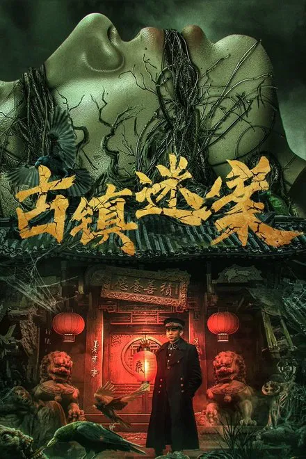 《古镇迷案》（2025年）[夸克网盘]