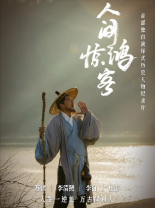 《人间惊鸿客》（2025年）[夸克网盘]