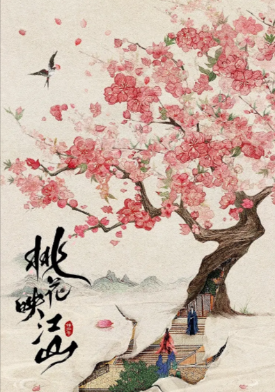 《桃花映江山》（2025年）[夸克网盘]