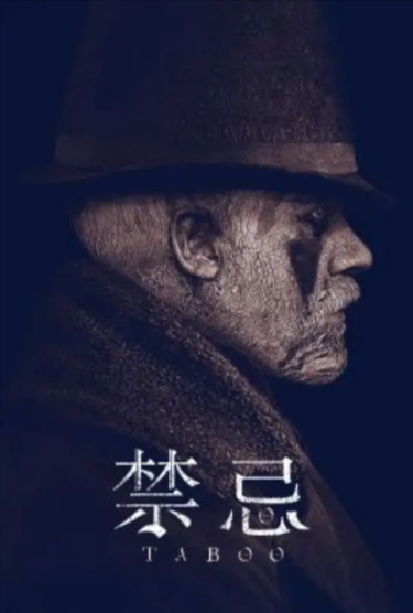 《禁忌》（2017年）[夸克网盘]
