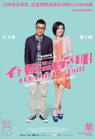 《春娇与志明》+《春娇救志明》（2012-2017年）[夸克网盘]