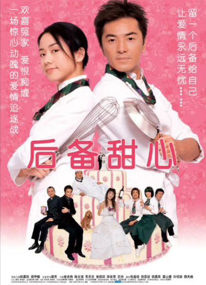 《后备甜心》（2005年）[夸克网盘]