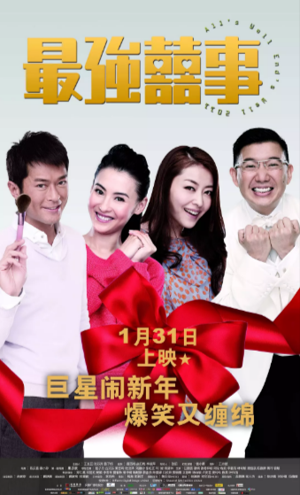 《最强囍事》（2011年）[夸克网盘]