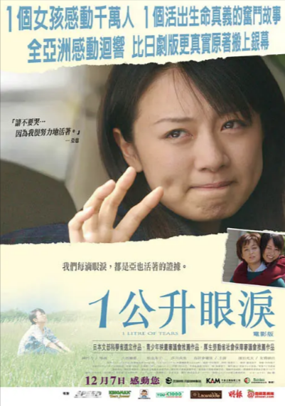 《一公升的眼泪》（电影+电视剧+特别版）(2005年)[夸克网盘]