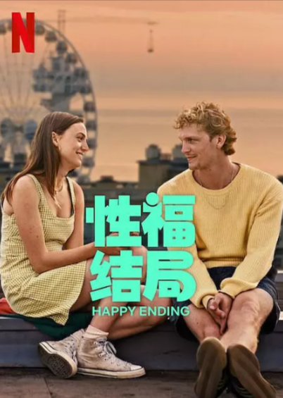 《性福结局》（2023年）[夸克网盘]