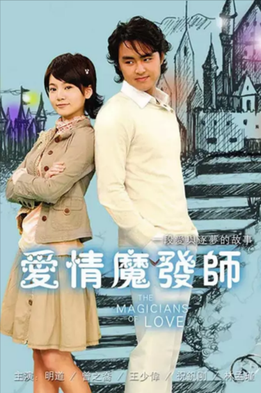 《爱情魔发师》（2006年）[夸克网盘]