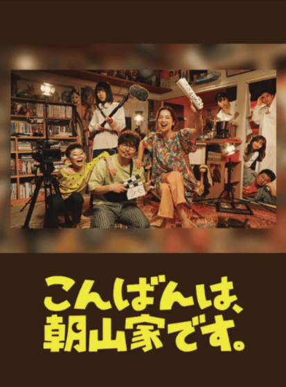 《晚上好，我们是朝山家》（2025年）[夸克网盘]