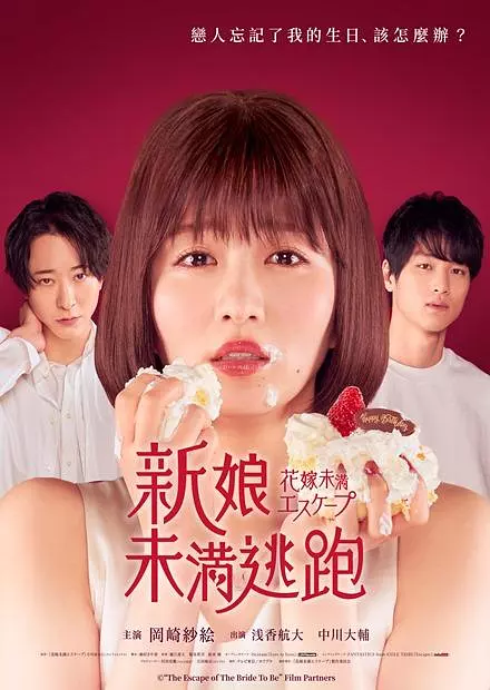 《新娘未满ESCASPE》（2022年）[夸克网盘]