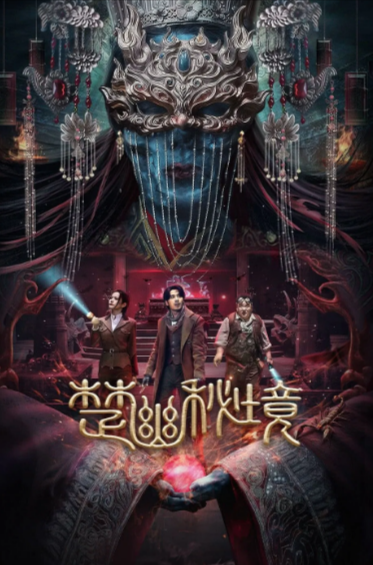 《楚幽秘境》（2025年）[夸克网盘]